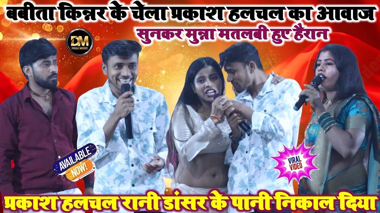 बबीता किन्नर के चेला प्रकाश हलचल का आवाज सुनकर हैरान हुए मुन्ना मतलबी और रानी डांसर~ई आठवा अजूबा है