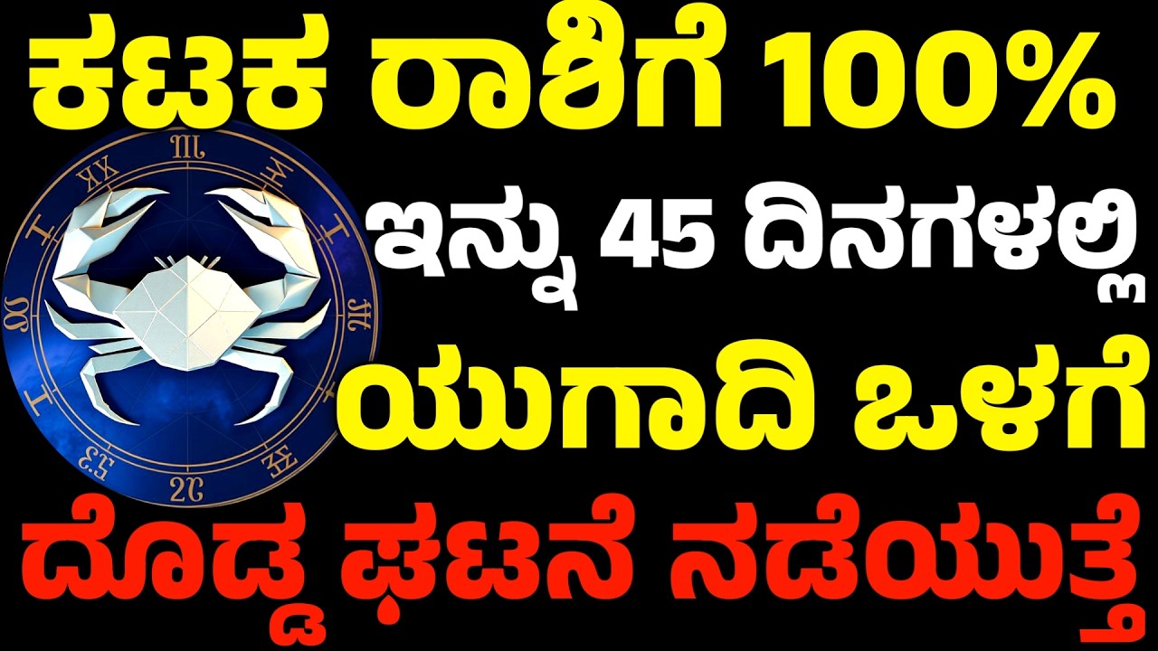 ಕಟಕ ರಾಶಿಗೆ 100% | ಇನ್ನು 45 ದಿನಗಳಲ್ಲಿ ಯುಗಾದಿ ಒಳಗೆ | ದೊಡ್ಡ ಘಟನೆಯ ನಡೆಯುತ್ತೆ | Kataka Rashi Bhavishya