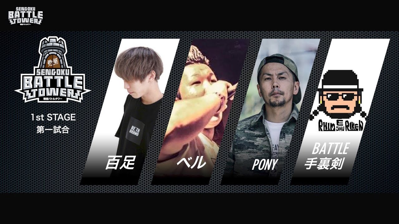 ベルvs百足vsPONEYvsBATTLE手裏剣/戦極BATTLE TOWER1st stage #1