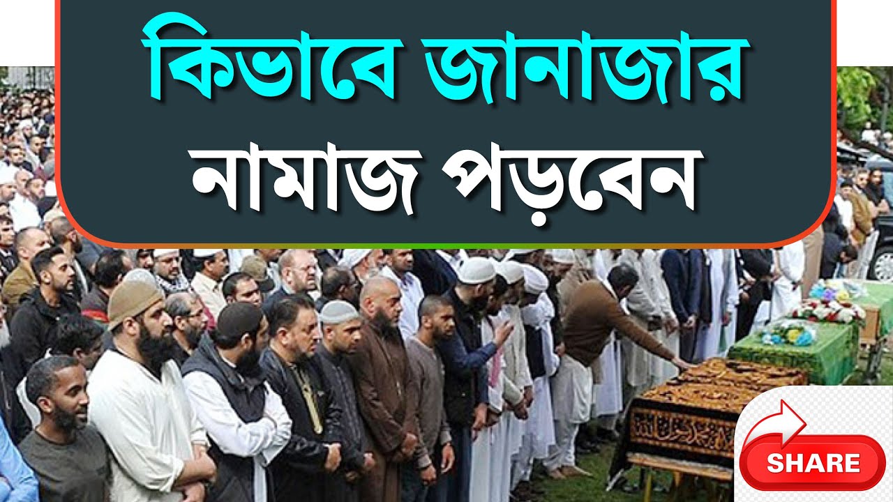কিভাবে জানাজার নামাজ পড়তে হয় । জানাজা নামাজের সহীহ পদ্ধতি