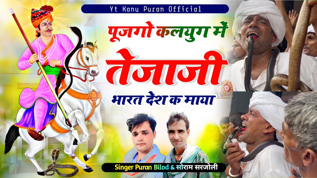 पूजगो कलयुग में तेजाजी भारत देश क माया ॥ tejaji meenawati song 2025 ॥ tejaji meena geet 2025