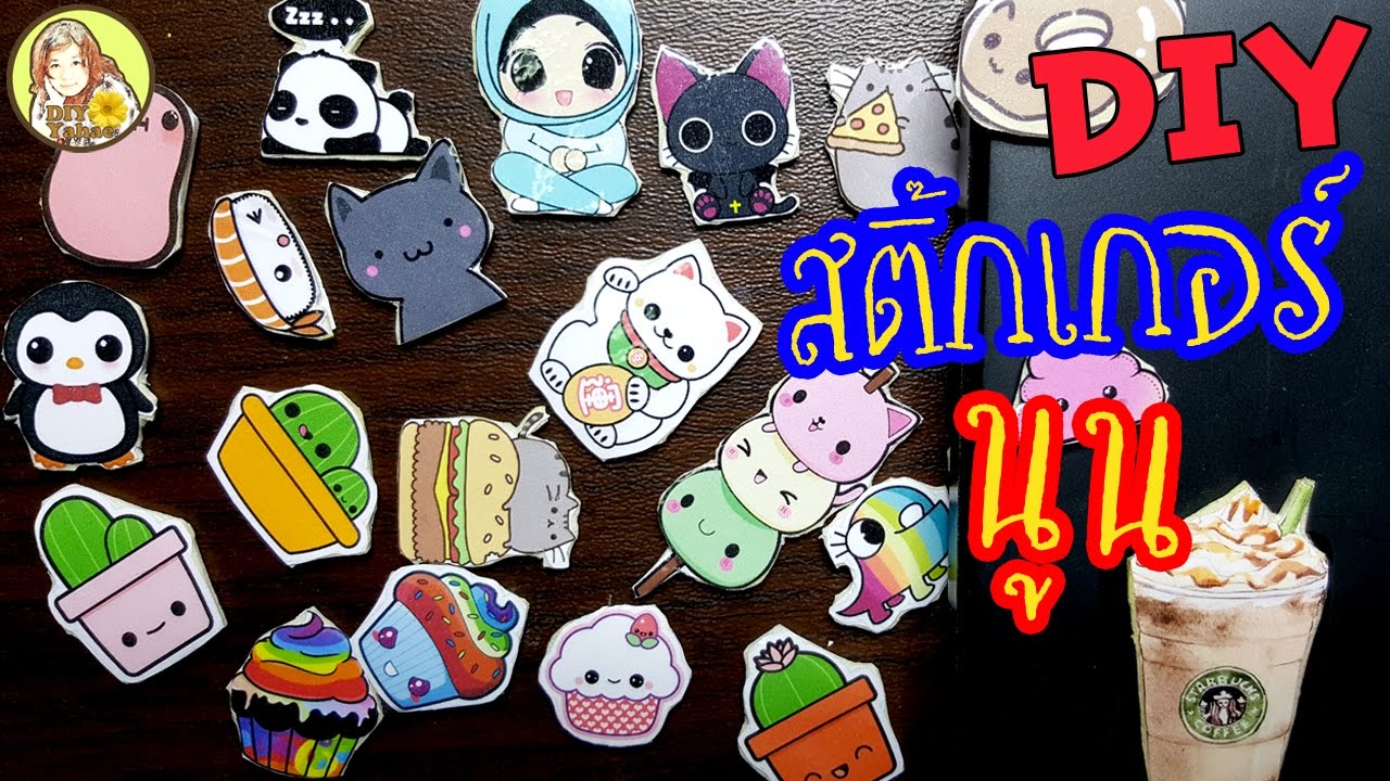ทำสติ๊กเกอร์นูน ใช้เอง ง่ายๆ | Homemade 3D Foam Stickers