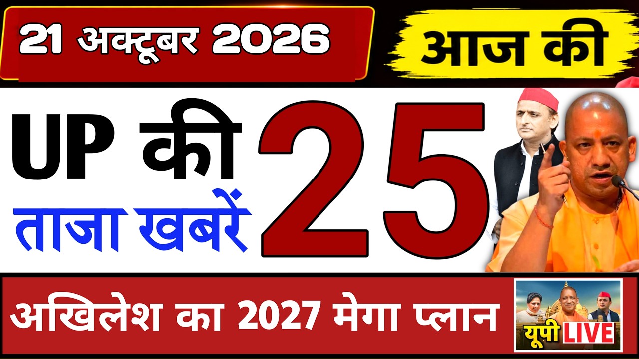 October 21, 2026 : Up Breaking News | Today Up News | Uttar Pradesh Latest News | Cm Yogi News