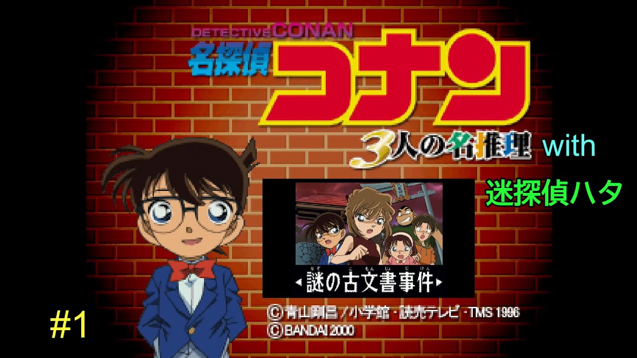 【名探偵コナン 3人の名推理】灰原編 調査モード、前作よりムズイんですが。、 その1 twitchアーカイブ