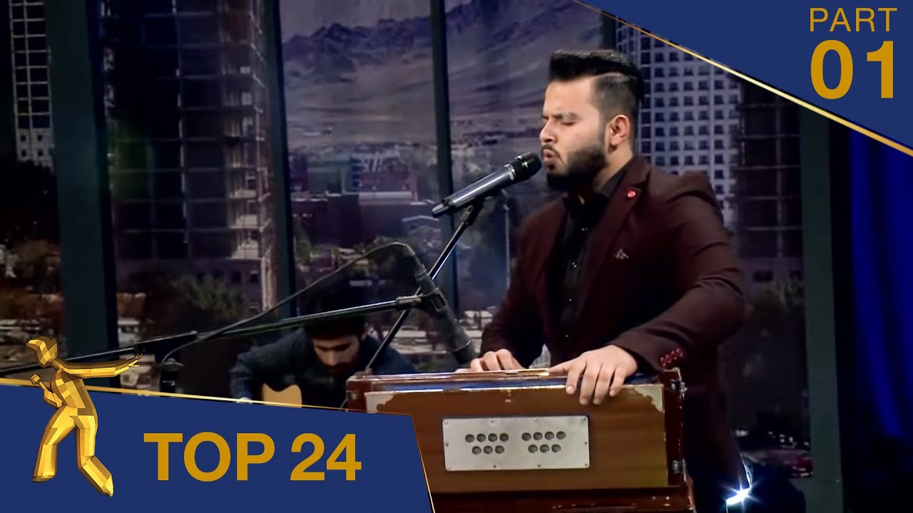مرحلۀ ۲۴ بهترین - فصل پانزدهم ستاره افغان / Top 24 - Afghan Star S15 - Part 01