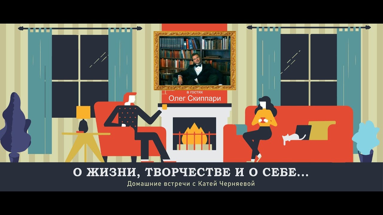 О жизни Олег Скиппари