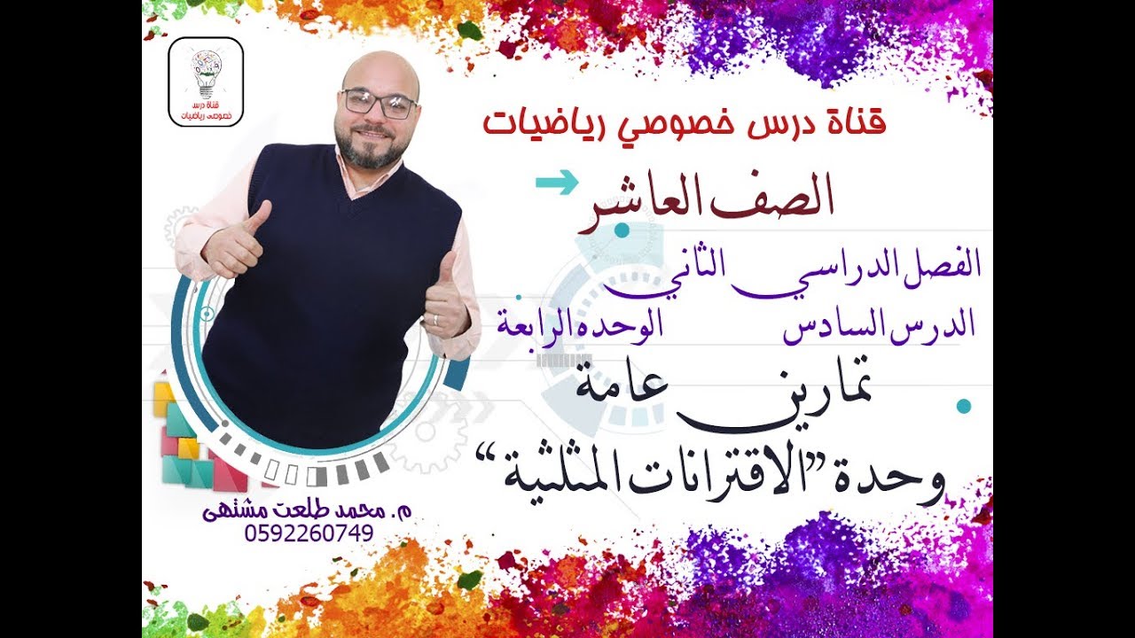 الدرس السادس : تمارين عامة وحدة 