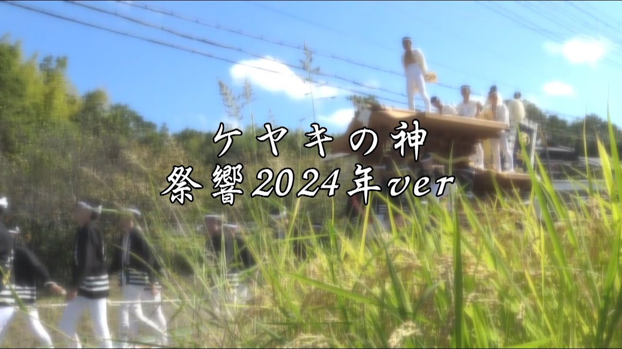 ケヤキの神　祭響2024ver