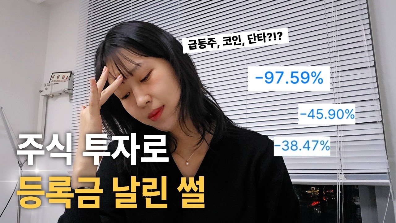 주식으로 전재산 날리고 깨달은 3가지 ⎮ 주식으로 돈벌고 싶으면 이렇게 하세요