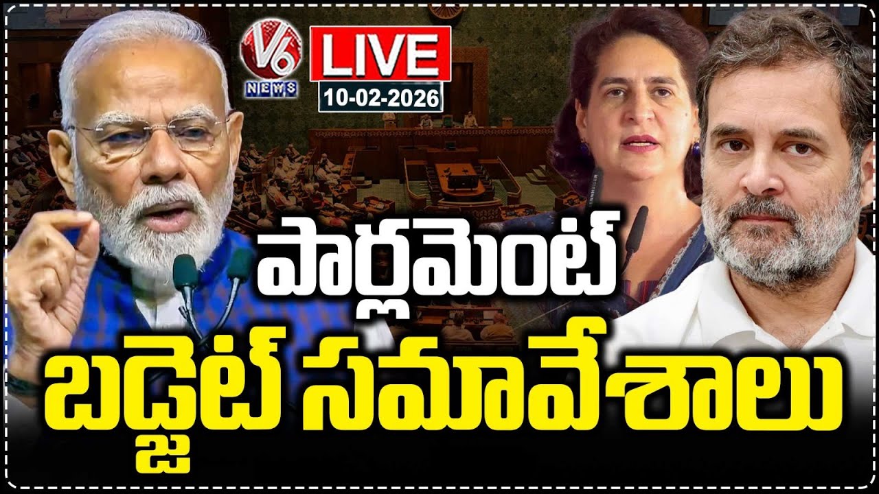 LIVE : Parliament Budget Session 2026 | PM Modi | Rahul Gandhi | Priyanka Gandhi | V6 News