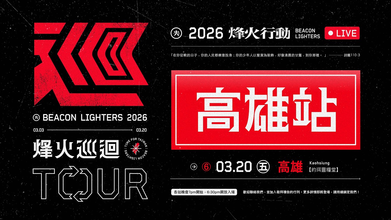3/20 高雄站 | 烽火行動｜約珥靈糧堂✷晚會直播