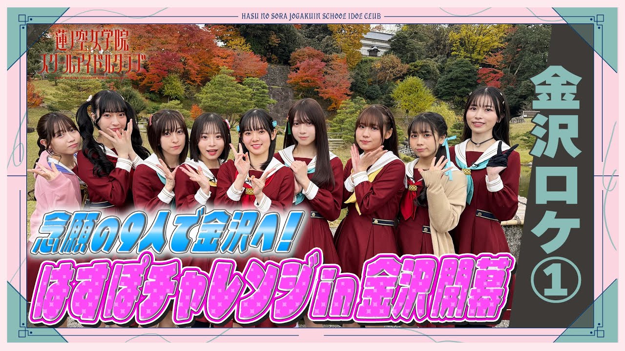 「せーので！はすのそら！104」#34 金沢ロケ①