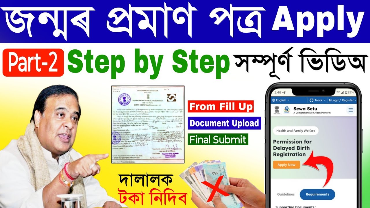 Birth Certificate Apply Online Assam/ Permission for Delayed Birth Registration Part2