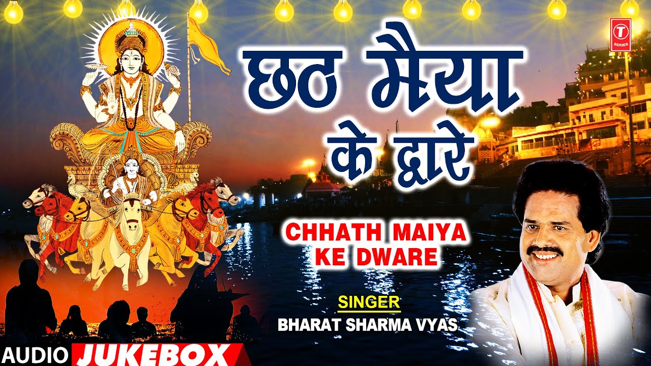 CHHATH MAIYA KE DWARE | BHOJPURI CHHATH GEET AUDIO JUKEBOX | BHARAT SHARMA VYAS