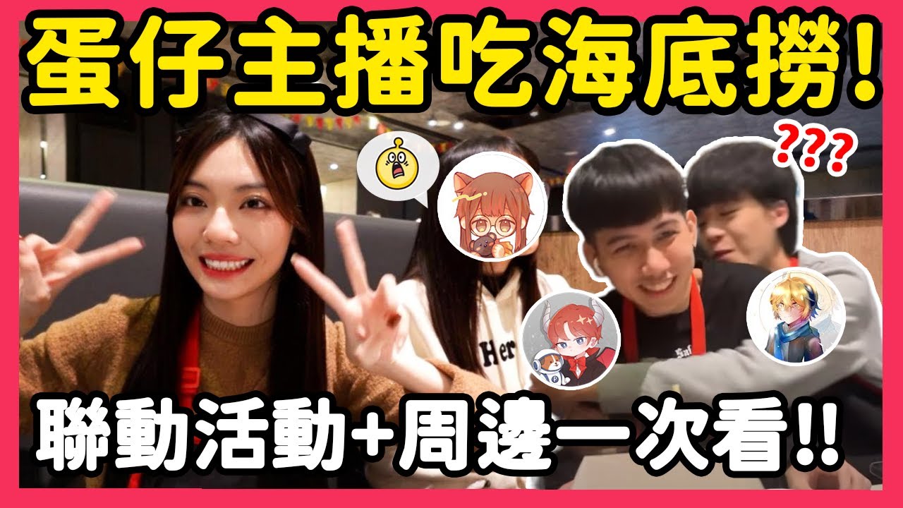 【RY】蛋仔主播吃海底撈🍲聯動福利有哪些？免費拿限量周邊+虛寶!!  | 蛋仔派對 @mumaowo @Huanren @Smalluniverse223