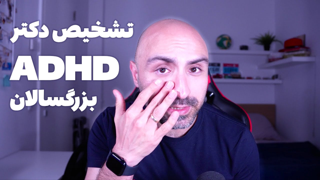 علائم بیش فعالی من و دارو و درمان من چطوره؟