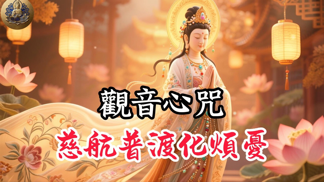 《觀世音菩薩䜠》觀音心咒，南無觀世音菩薩聖號，慈悲護佑，眾生平安吉祥 ，如意滿願，開啟大智慧 #觀音 #觀世音菩薩