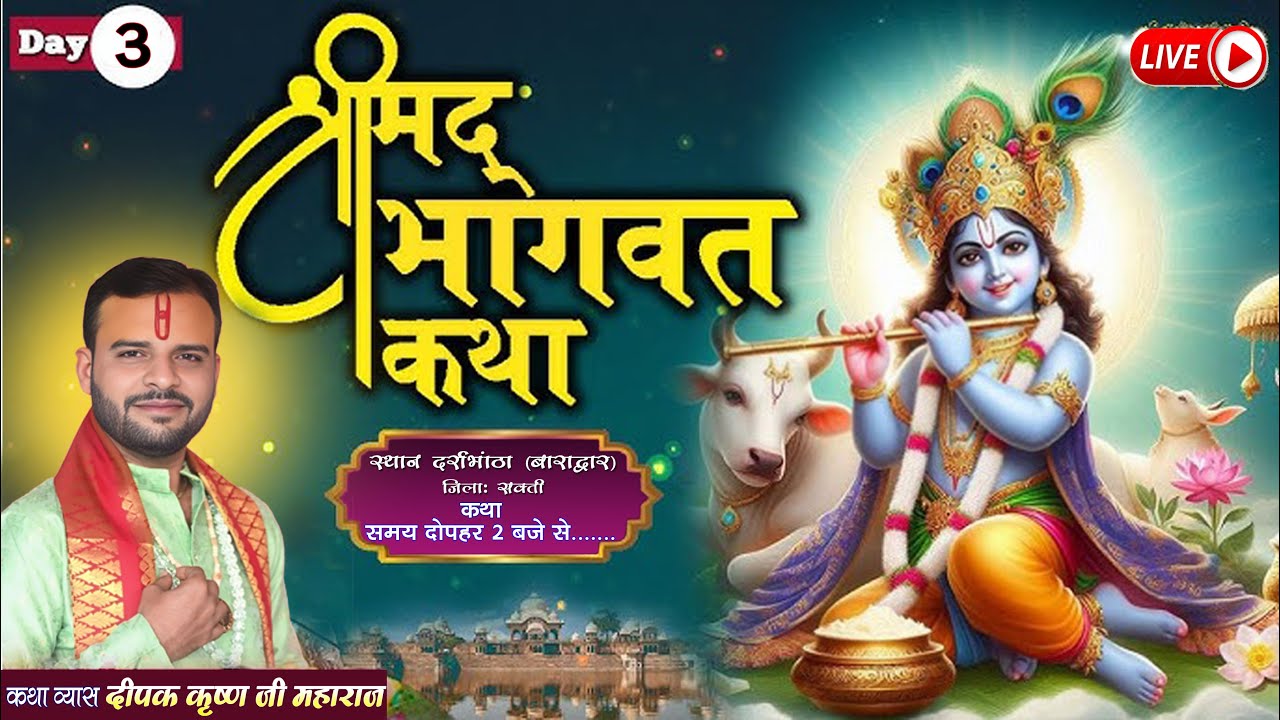 श्रीमद  भागवत कथा पुज्य दीपक कृष्ण महाराज ज़ी 3 दिन दर्राभाठा बाराद्वार