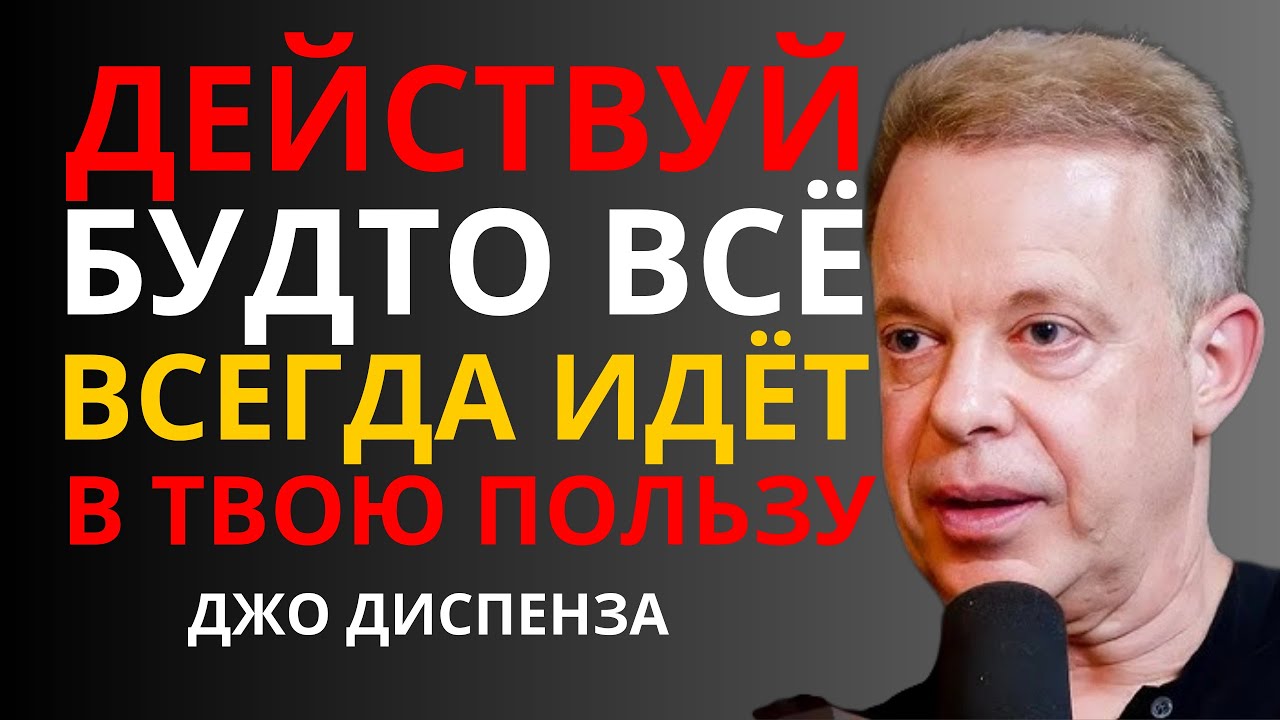 ДЕЙСТВУЙ БУДТО ВСЁ ВСЕГДА СКЛАДЫВАЕТСЯ В ВТОЮ ПОЛЬЗУ - Джо Диспенза