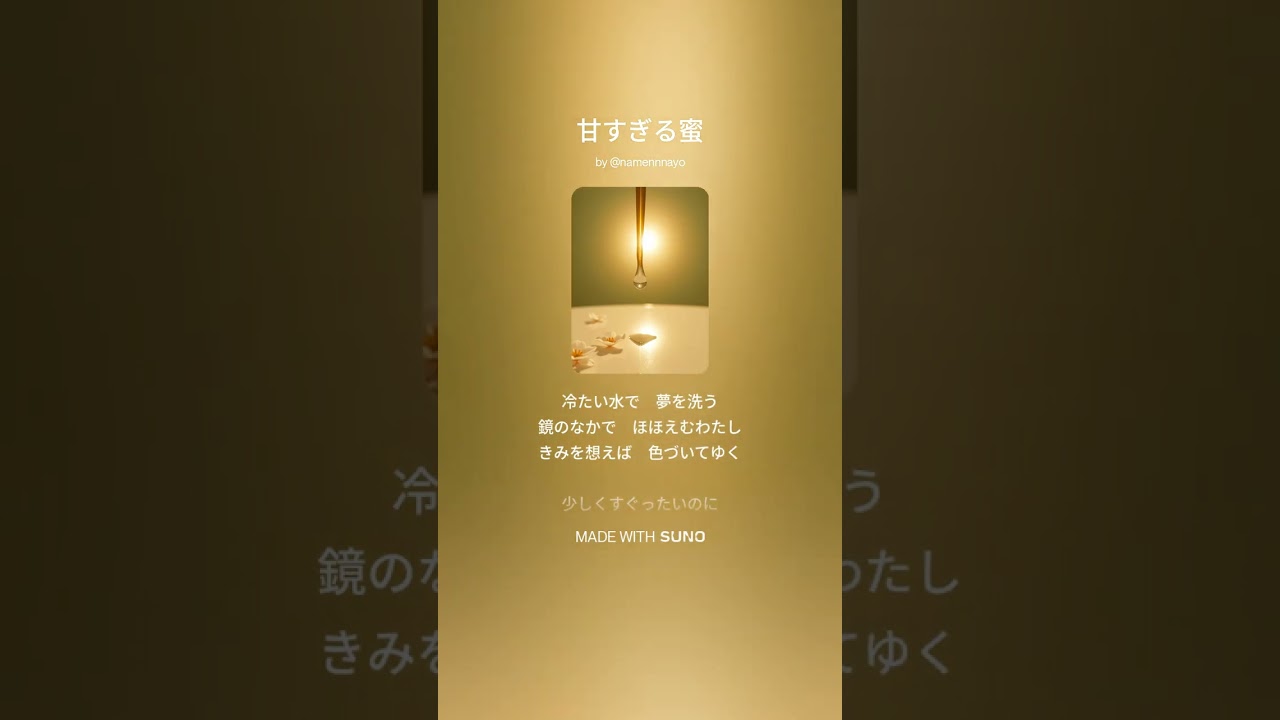 甘すぎる蜜