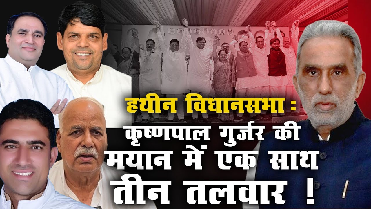 Hathin Vidhan Sabha : Krishan Pal Gurjar की मयान में एक साथ तीन तलवार ! | Chaudhary Harsh Kumar |