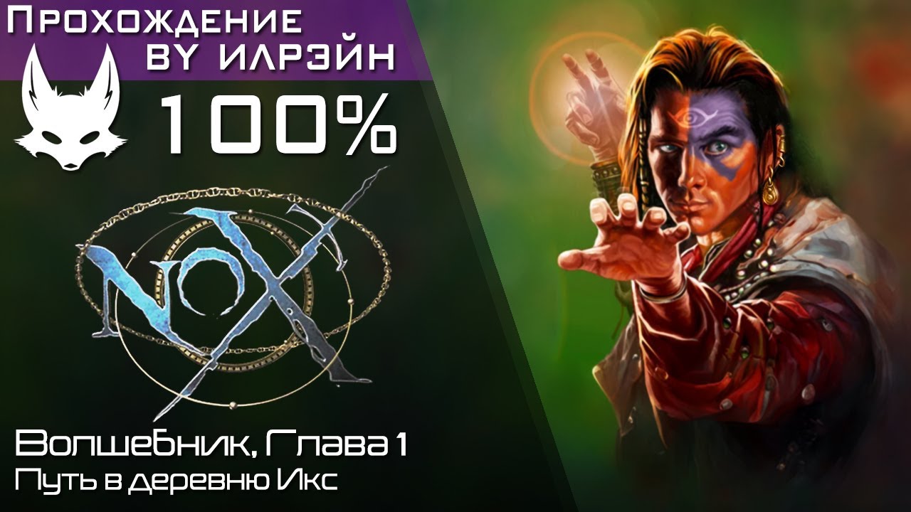 «Nox» - Волшебник, Глава 1: Путь в деревню Икс
