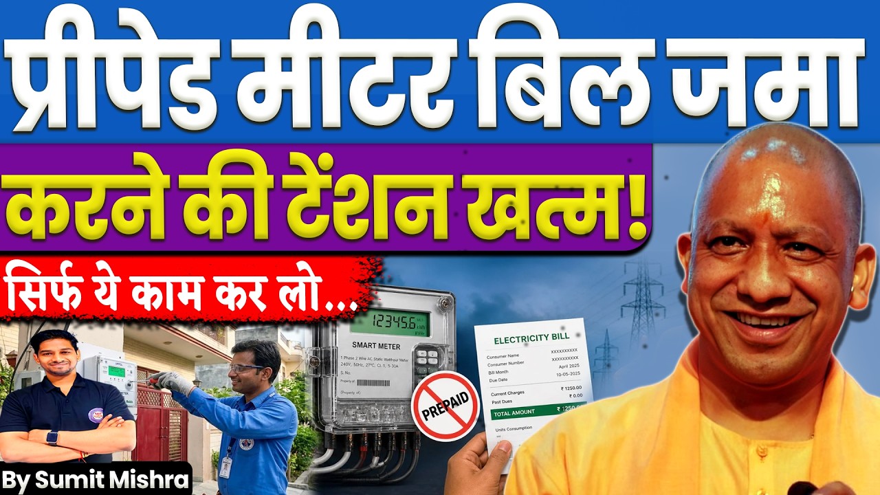 स्मार्ट प्रीपेड मीटर पर योगी सरकार का U-टर्न🔥UP Smart Prepaid meter bill Update |Prepaid to postpaid