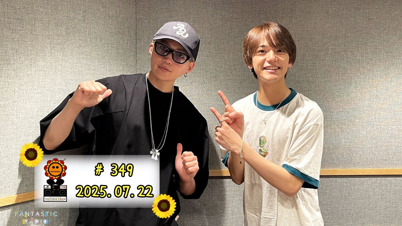 #349　2025.07.22　 八木勇征・中島颯太　みんなでつくるラジオ「FANTASTIC RADIO」