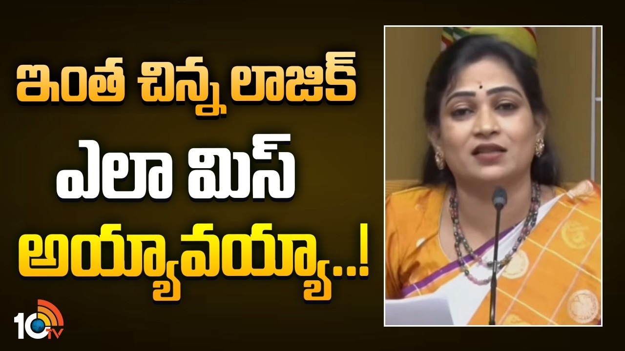 ఇంత చిన్న లాజిక్ ఎలా మిస్ అయ్యావయ్యా..! | Home Minister Anitha Satirical Comments On Jagan | 10TV