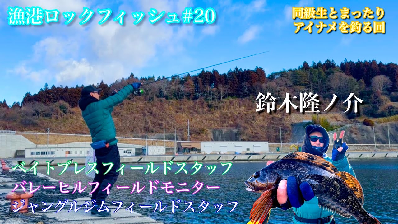 【漁港ロックフィッシュ#20】遠投、際の釣りでアイナメを狙う！〔アイナメ〕〔岩手釣り〕