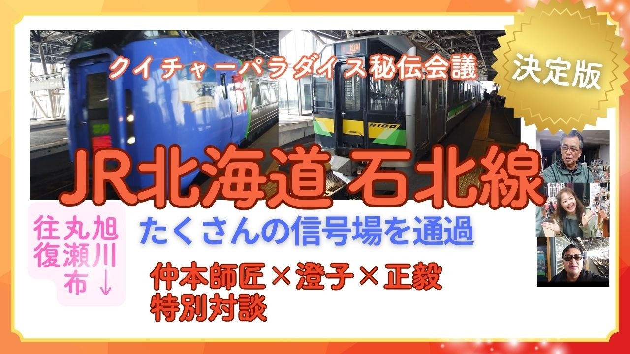 玉川正毅のJR北海道石北線　３者特別対談編(20260104)　三線習うならQデータ(クイチャーパラダイスデータセンター)。ご入会超おススメ