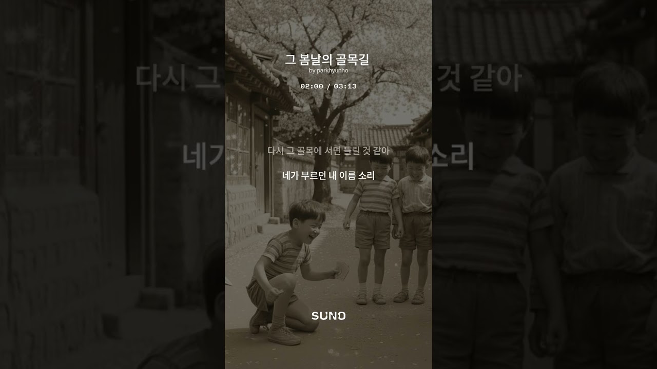 [그 봄날의 골목길]Lyrics by parkhyunho /Music by SUNO AI