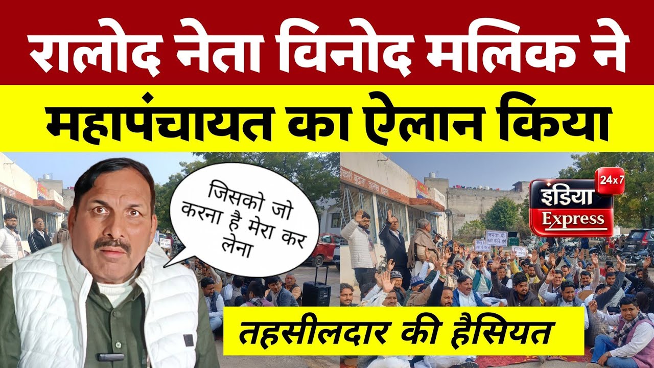 सरकार में शामिल राष्ट्रीय लोकदल के नेता Vinod Malik धरने पर, सुनवाई नहीं ? महापंचायत का ऐलान ।