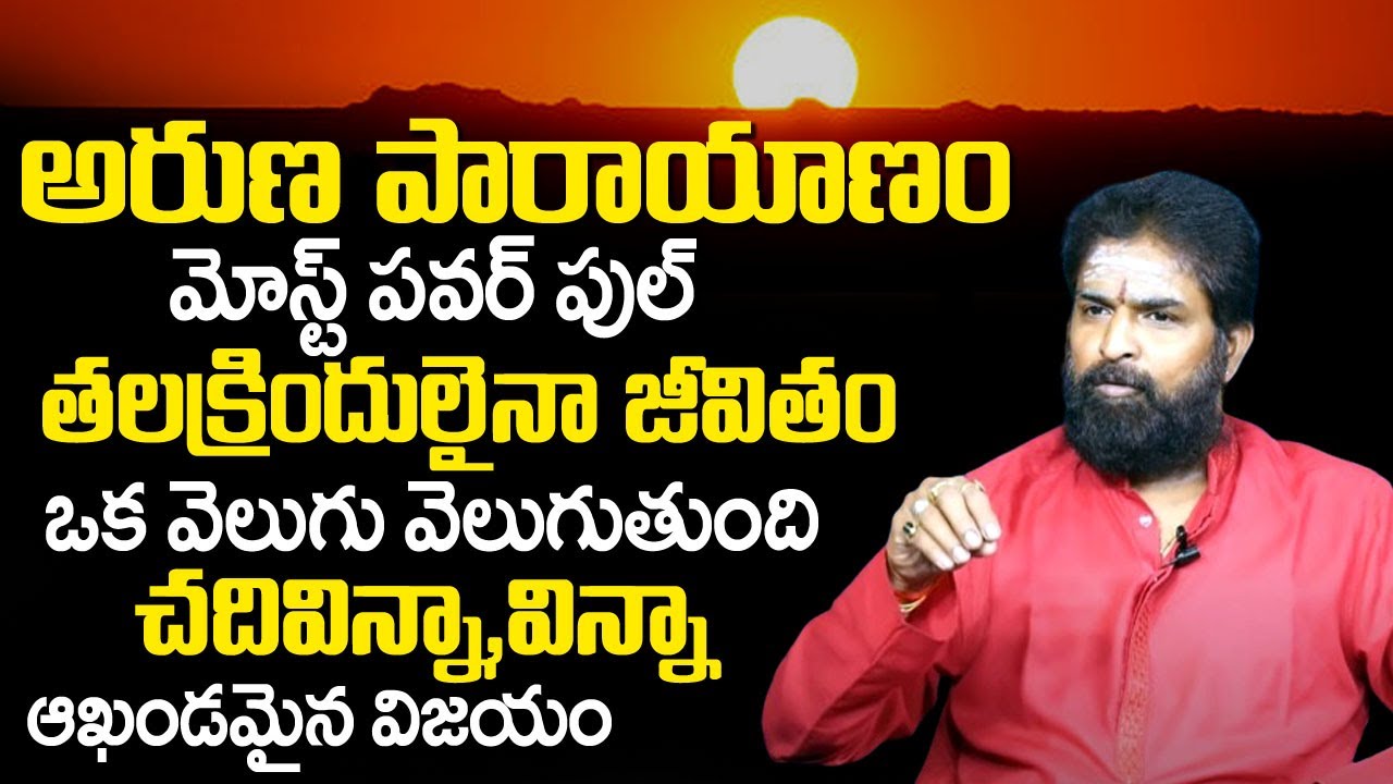 ఈ పారాయాణం చేస్తే జీవితాలు మారుతాయి |  Astrologer Vikramaditya About Aruna Parayana | TSW