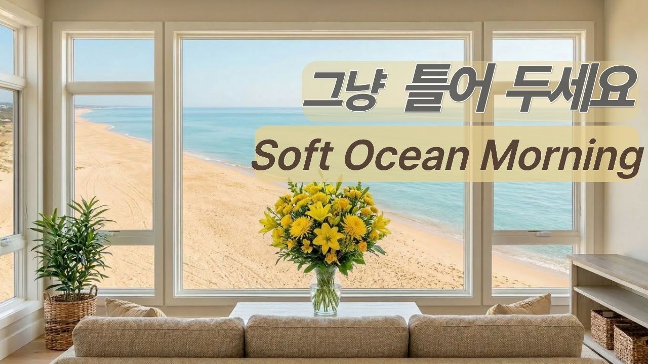 그냥 들어 두세요 🌞 바다처럼 잔잔한 감성 음악 1시간 | Soft Ocean Morning Calm Music Vol.17