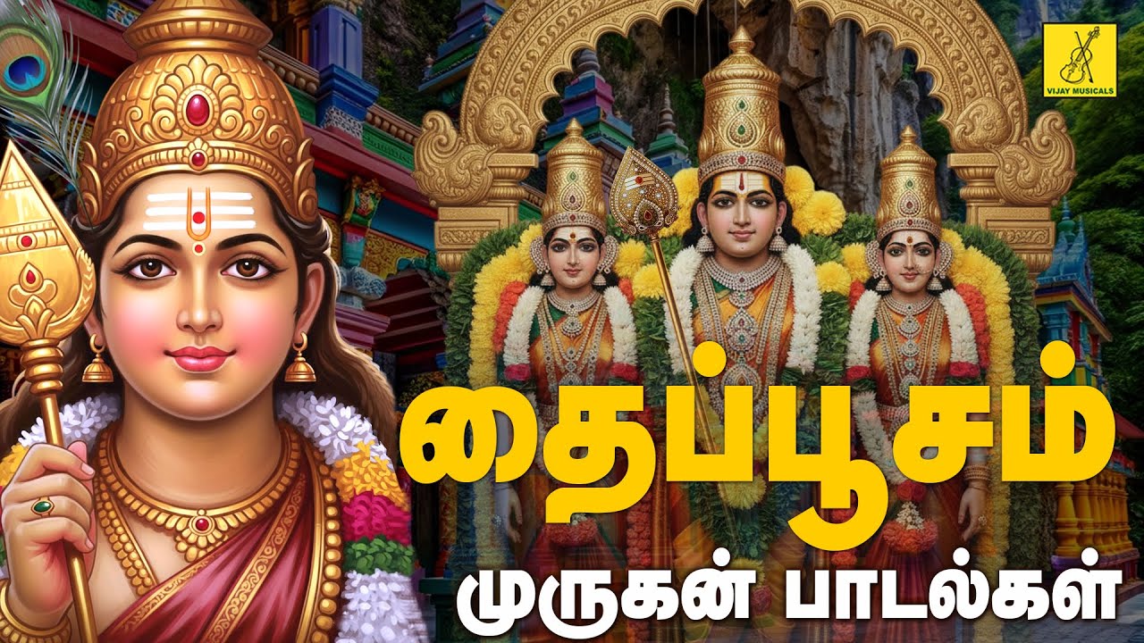 தைப்பூசம் சிறப்பு முருகன் பாடல்கள் | Thaipusam Murugan Songs in Tamil | Vijay Musicals