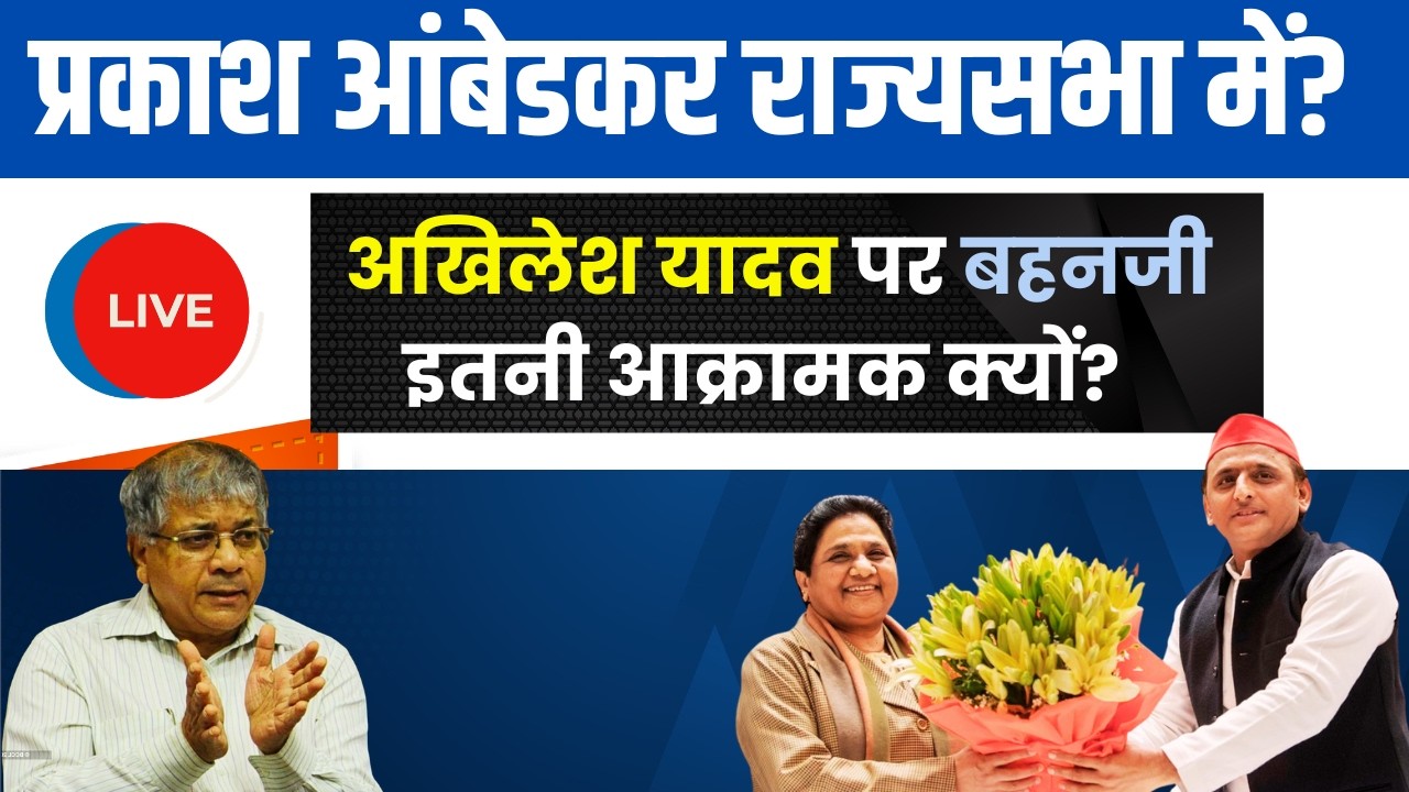 LIVE | प्रकाश आंबेडकर राज्यसभा में? अखिलेश यादव पर बहनजी इतनी आक्रामक क्यों? #mayawati #sp #bsp