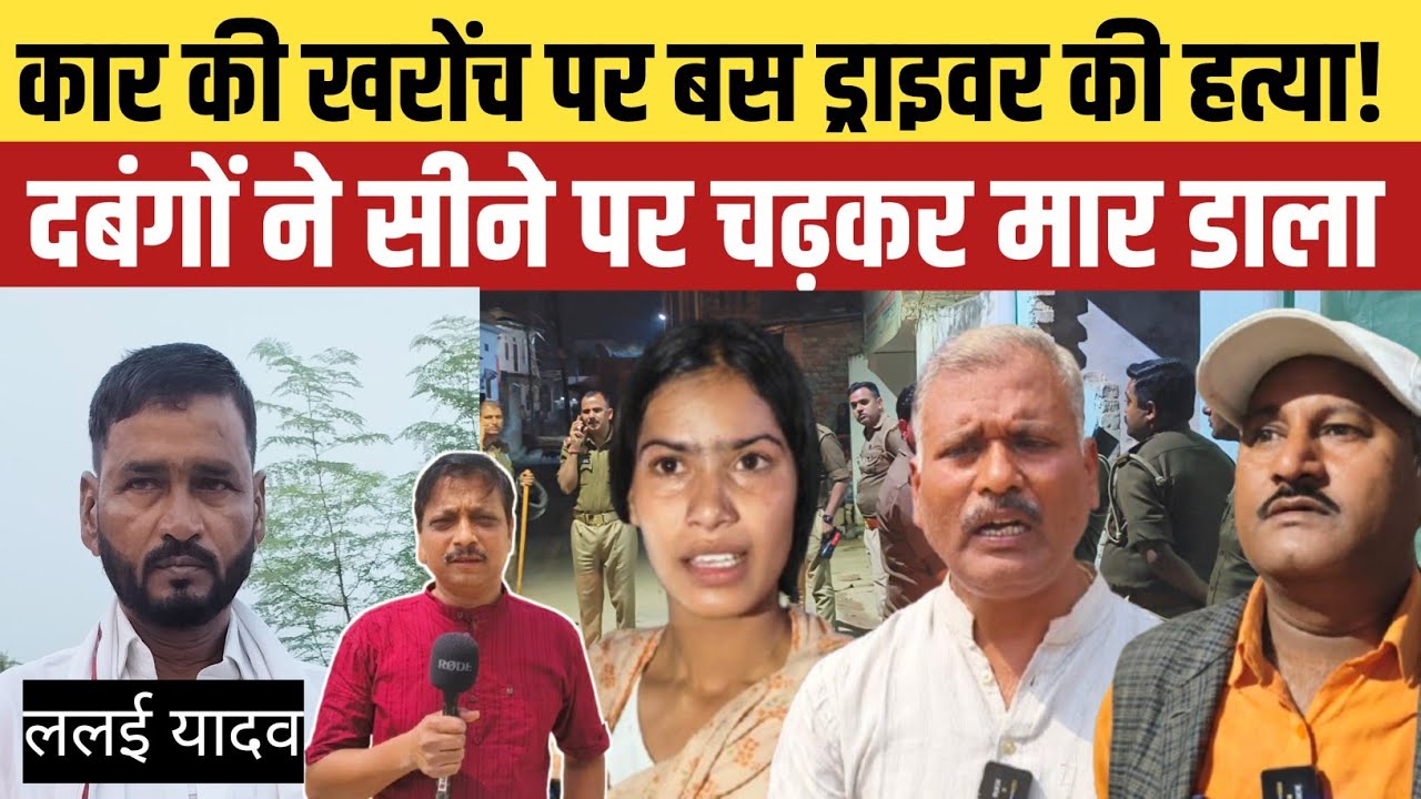 Jaunpur News : कार पर हल्की खरोंच के बाद दबंगों ने बस ड्राइवर ललई यादव को सीने पर चढ़ कर मार डाला 