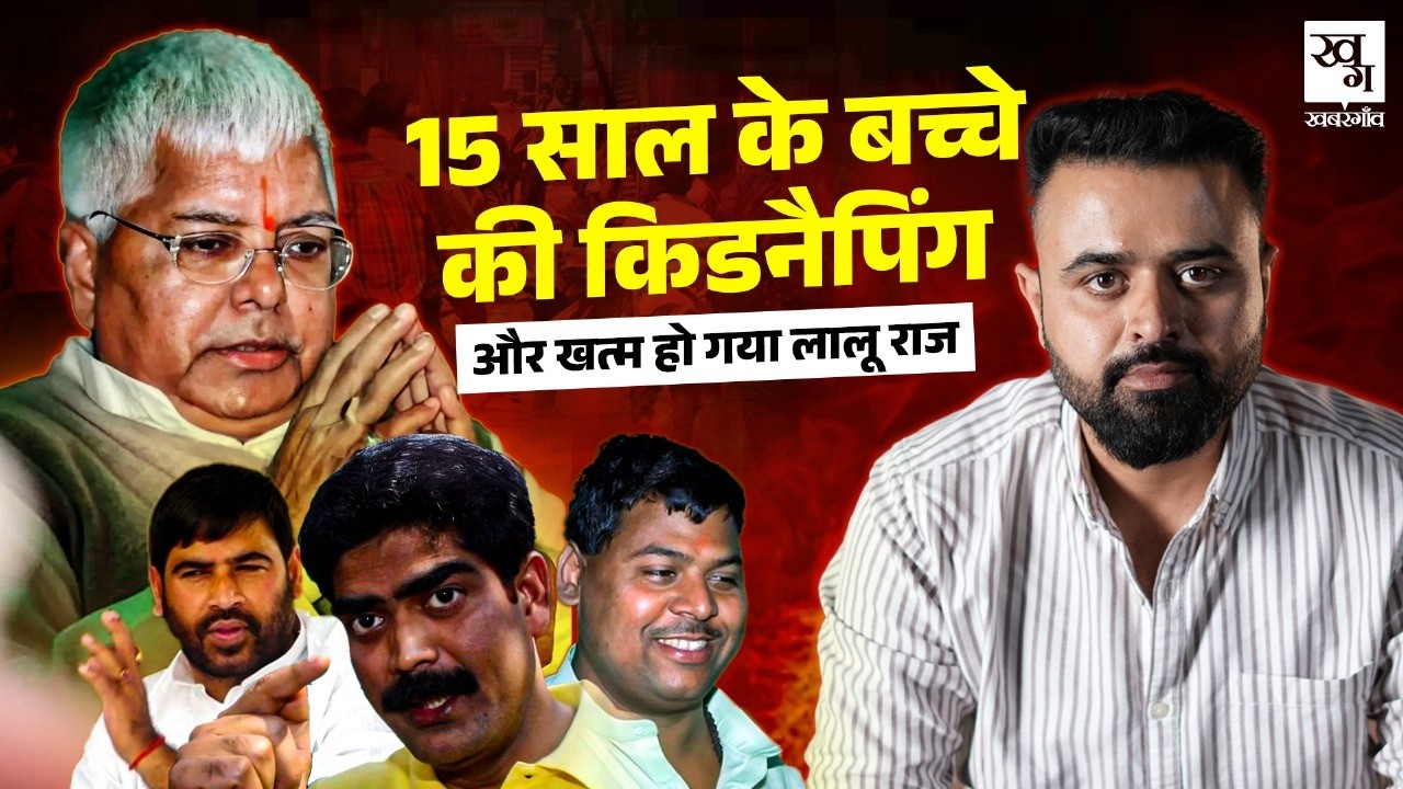 Bihar के Kidnapping Industry की पूरी कहानी | Lalu Prasad Yadav | Subhash Yadav | RJD