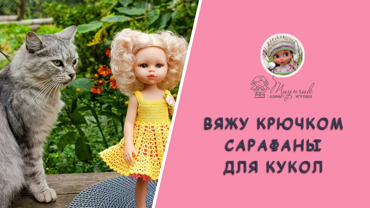 Вяжу крючком сарафаны для кукол Паола Рейна, Руби Ред, Весна
