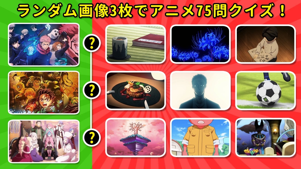 あなたのオタク度を診断！🤓 画像3枚で75のアニメを推測せよ 🖼️ 究極のチャレンジ ⚔️