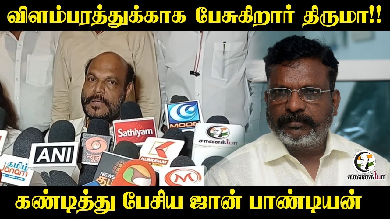விளம்பரத்துக்காக பேசுகிறார் Thiruma! கண்டித்து பேசிய John Pandiyan | Election 2026 | NDA | DMK | VCK
