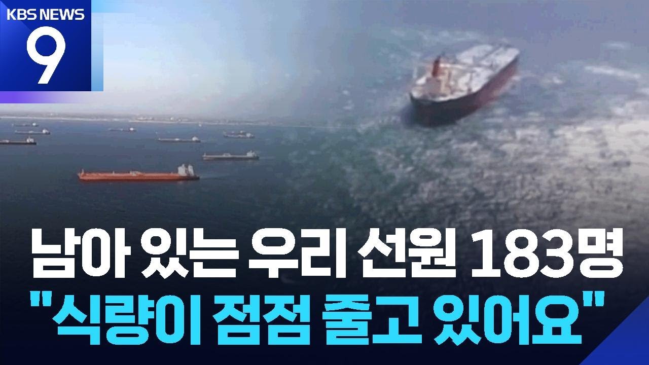 호르무즈해협 내 우리 선원 183명…“식량·안전 걱정” [9시 뉴스] / KBS  2026.03.09.
