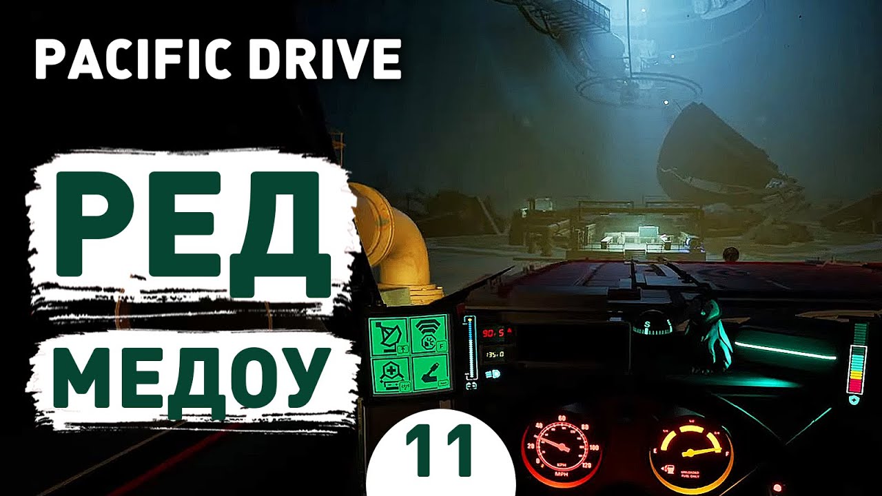РЕД МЕДОУ! - #11 ПРОХОЖДЕНИЕ PACIFIC DRIVE