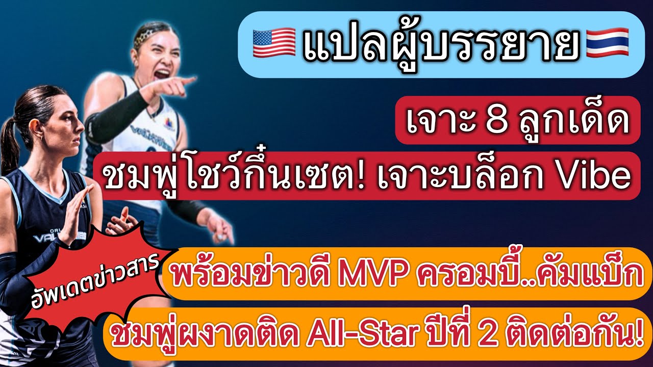 แปลผู้บรรยาย |8 ลูกเด็ด! ชมพู่โชว์กึ๋นเซตเจาะ Vibe|ครอมบี้คัมแบ็ก พร้อมชมพู่ผงาด All-Star 2 ปีซ้อน!