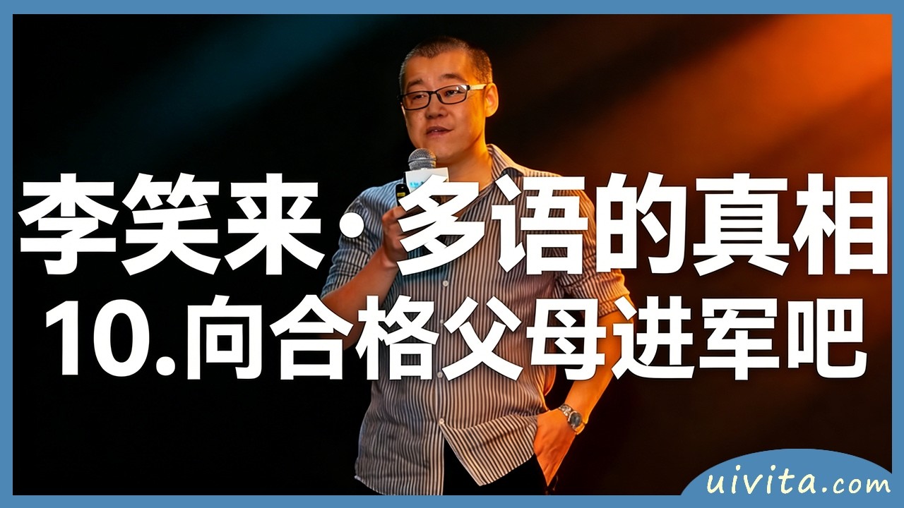 💡【李笑来·多语的真相】·向合格父母进军吧