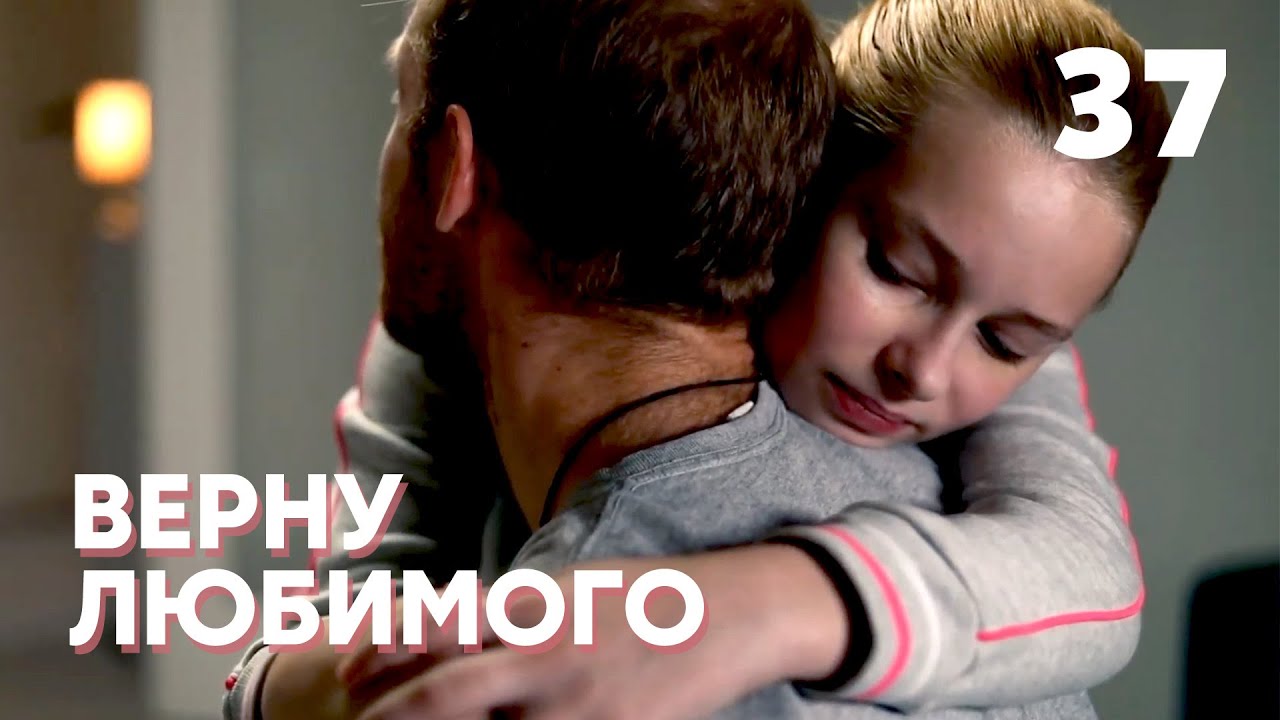 ВЕРНУ ЛЮБИМОГО | Серия 37