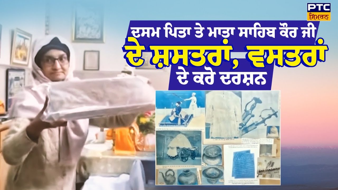 ਭਾਈ ਡੱਲਾ ਸਿੰਘ ਜੀ ਦੇ ਪਰਿਵਾਰ ਕੋਲ ਸੁਸ਼ੋਭਿਤ ਦਸਮ ਪਿਤਾ ਤੇ ਮਾਤਾ ਸਾਹਿਬ ਕੌਰ ਜੀ ਦੇ ਸ਼ਸਤਰਾਂ ,ਵਸਤਰਾਂ ਦੇ ਕਰੋ ਦਰਸ਼ਨ