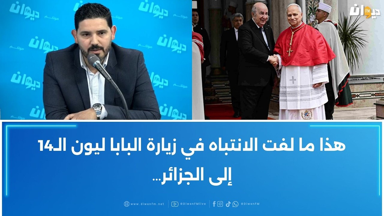 أحمد التونسي: هذا ما لفت الانتباه في زيارة البابا ليون الـ14 إلى الجزائر&hellip;