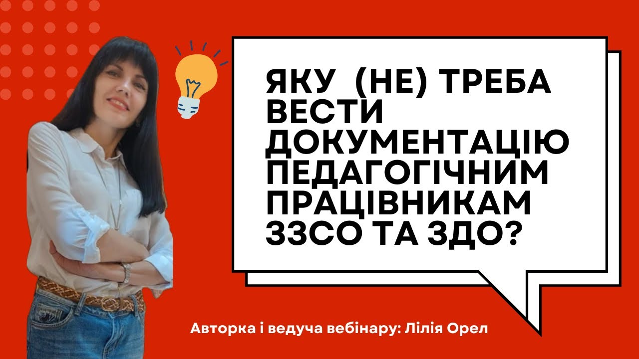 Яку (не) треба вести документацію педагогічним працівникам ЗЗСО та ЗДО?